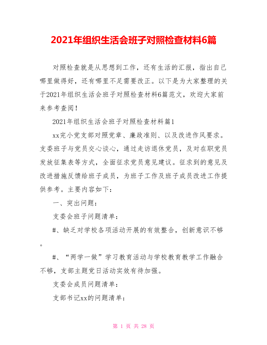 2021年组织生活会班子对照检查材料6篇.doc_第1页