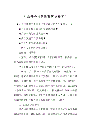 生活安全主题教育演讲稿学生精编.docx