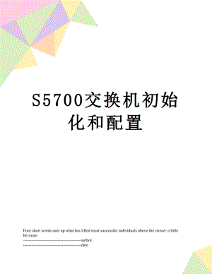 S5700交换机初始化和配置.docx