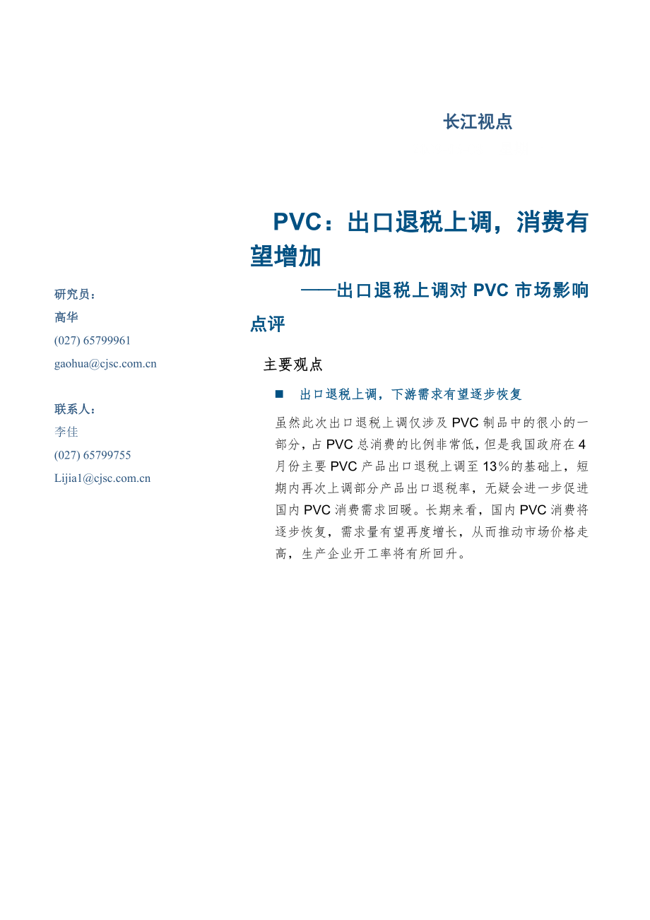 PVC出口退税上调.docx_第1页