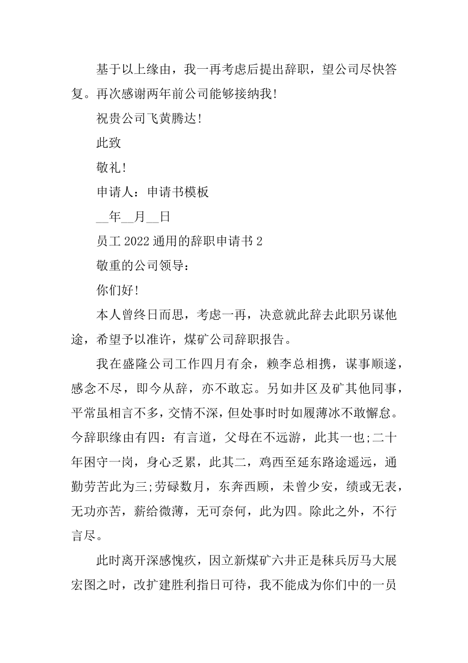 员工2022通用的辞职申请书范本.docx_第2页