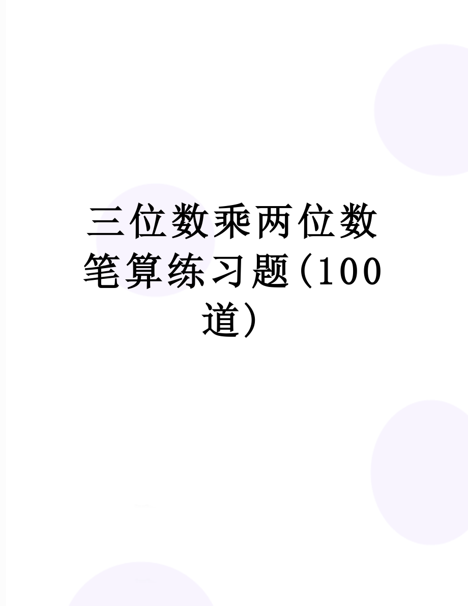 三位数乘两位数笔算练习题(100道).doc_第1页