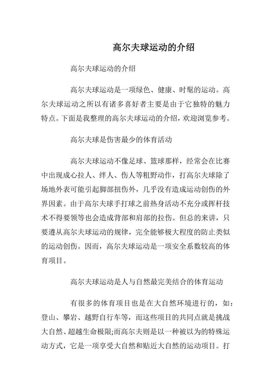 高尔夫球运动的介绍.docx_第1页