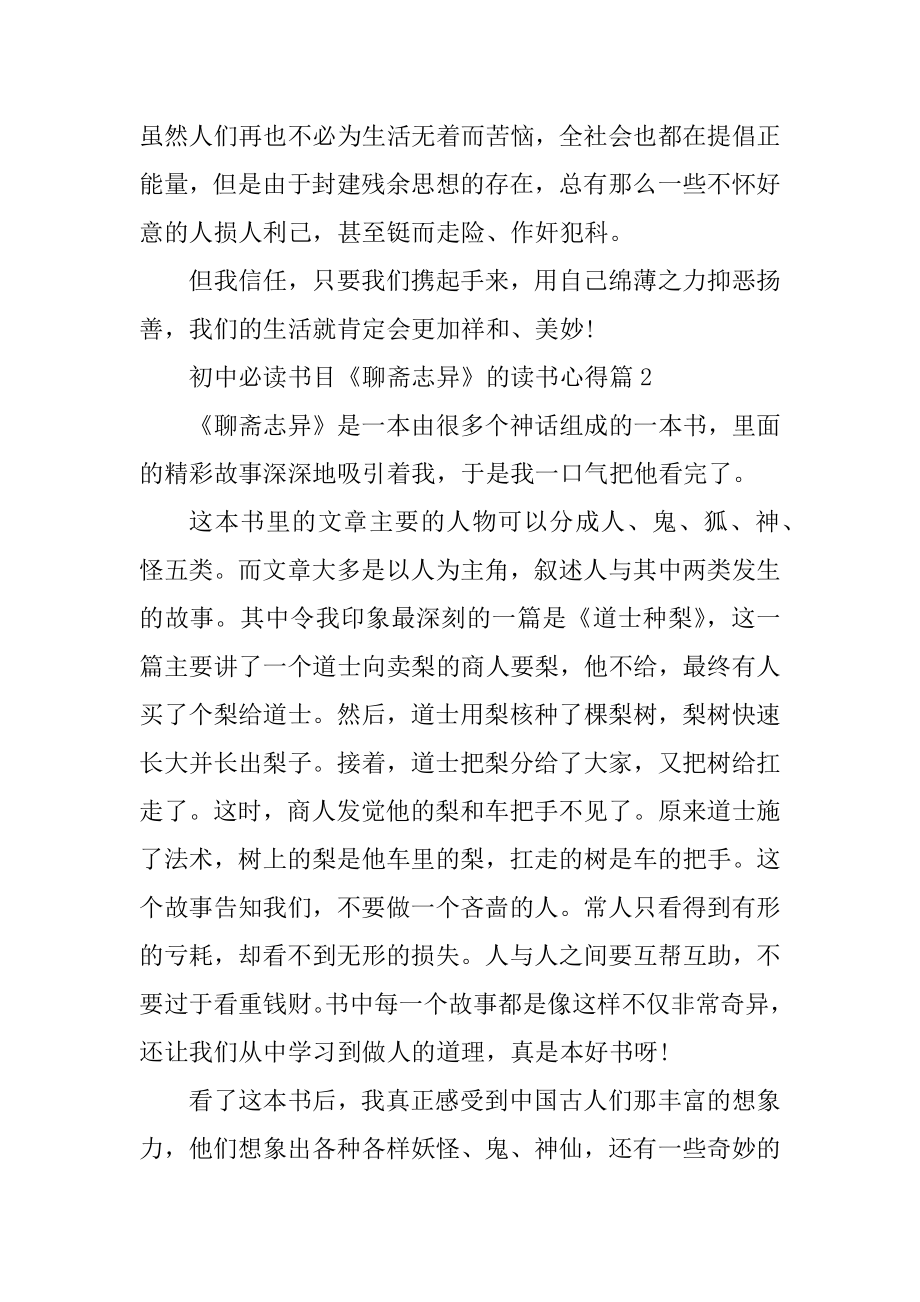 初中必读书目《聊斋志异》的读书心得范文精选.docx_第2页