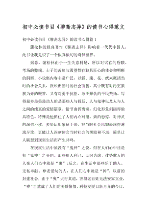 初中必读书目《聊斋志异》的读书心得范文精选.docx