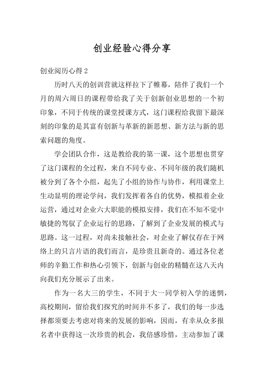 创业经验心得分享汇编.docx_第1页