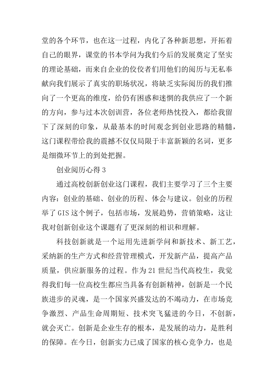 创业经验心得分享汇编.docx_第2页