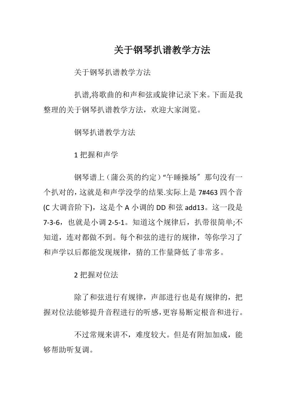 关于钢琴扒谱教学方法.docx_第1页