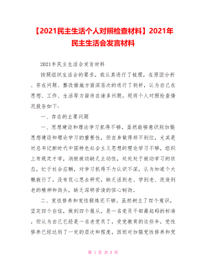 2021年民主生活会发言材料(1).doc