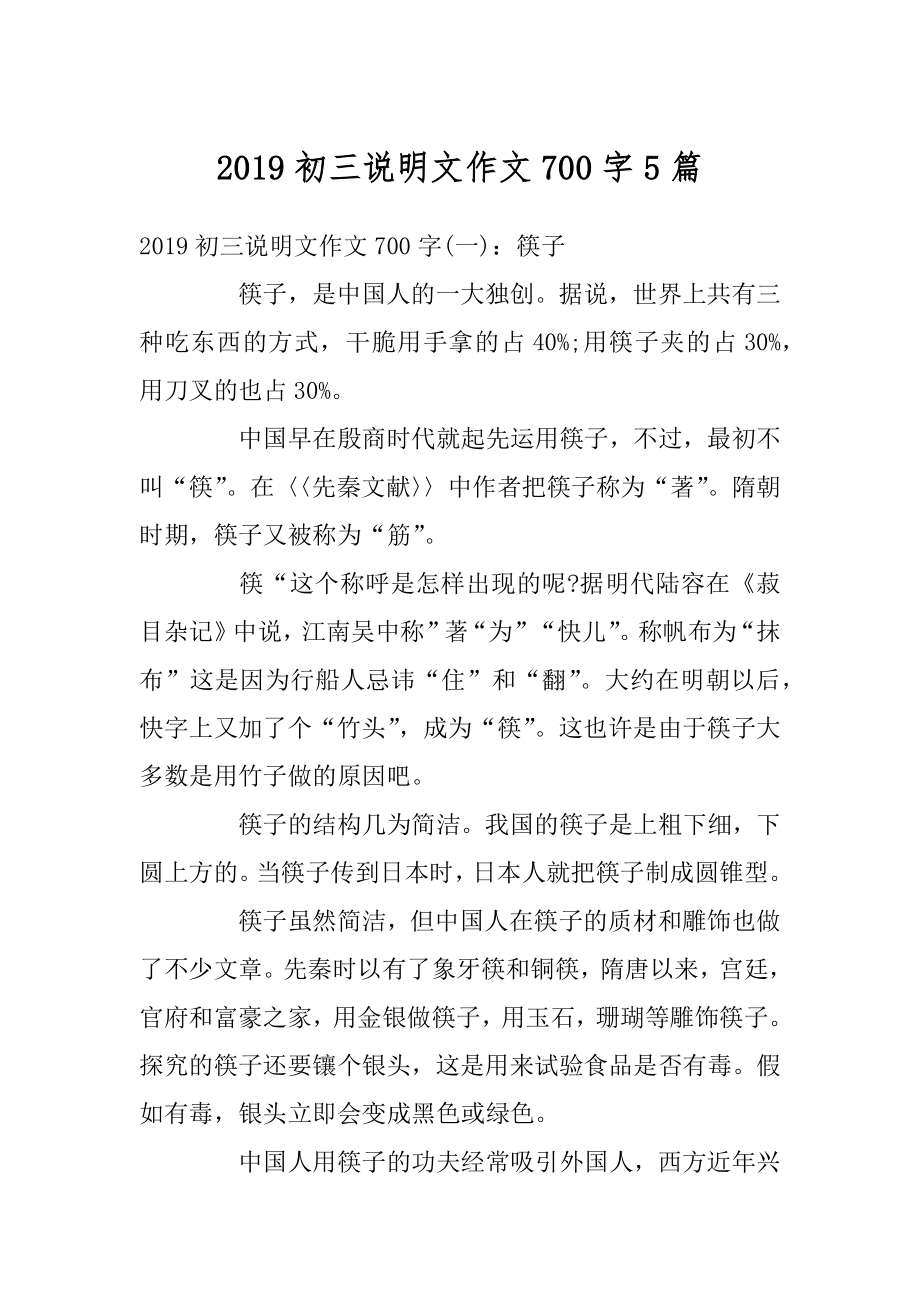 2019初三说明文作文700字5篇精选.docx_第1页