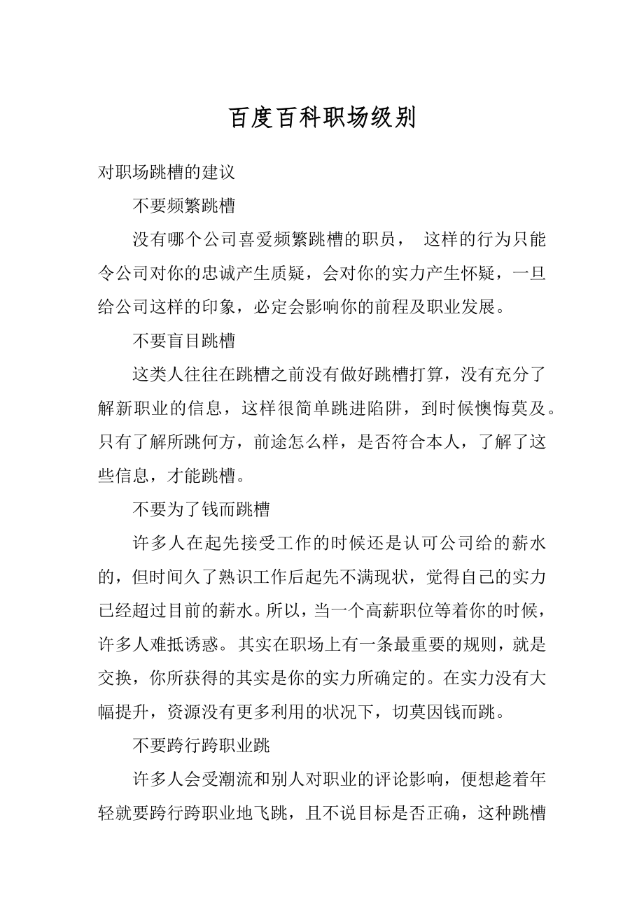 百度百科职场级别汇总.docx_第1页