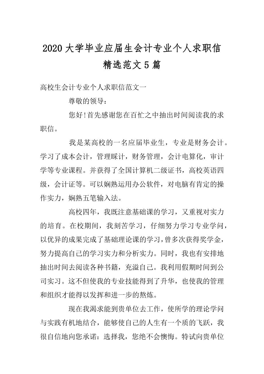 2020大学毕业应届生会计专业个人求职信精选范文5篇汇编.docx_第1页