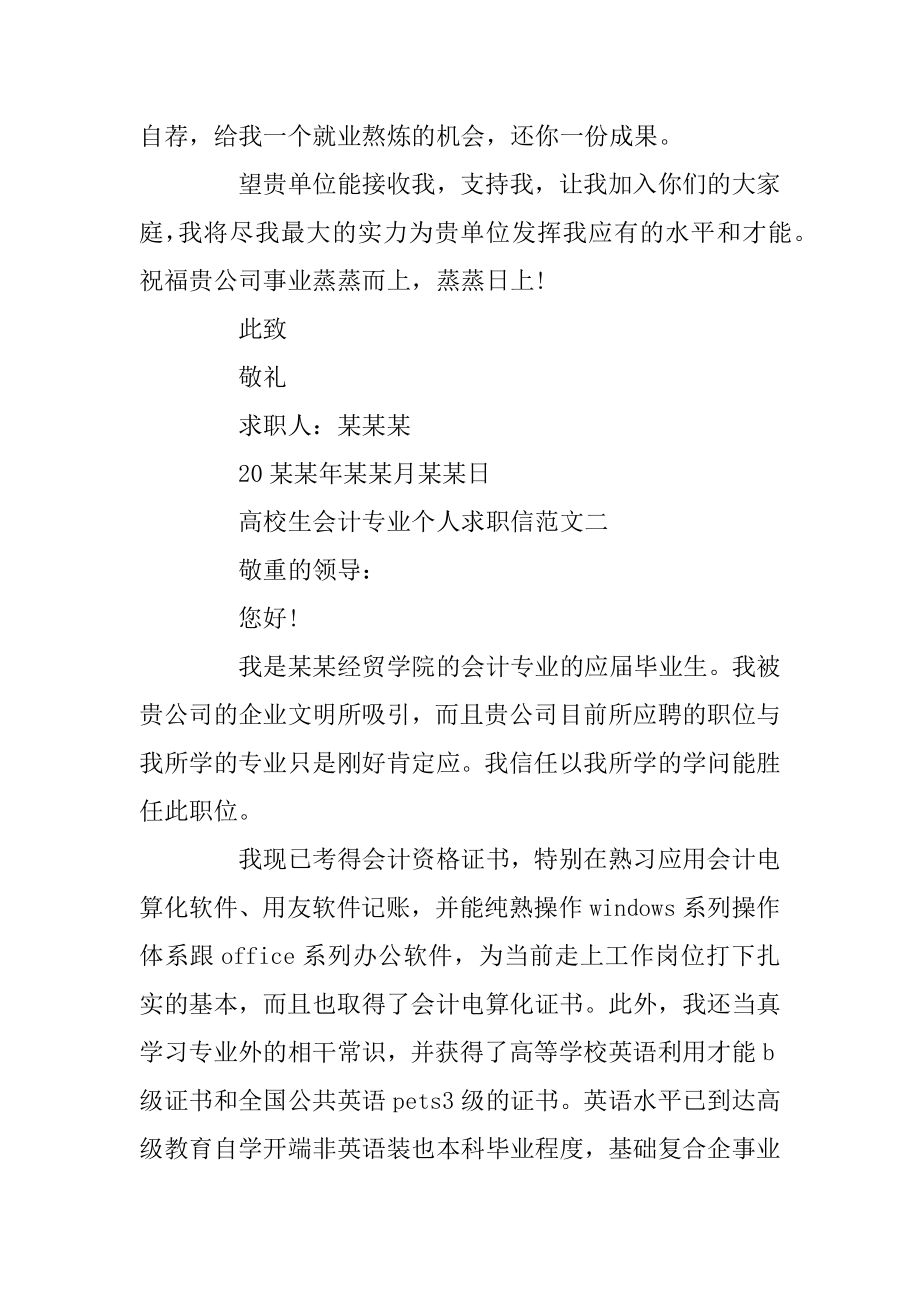 2020大学毕业应届生会计专业个人求职信精选范文5篇汇编.docx_第2页