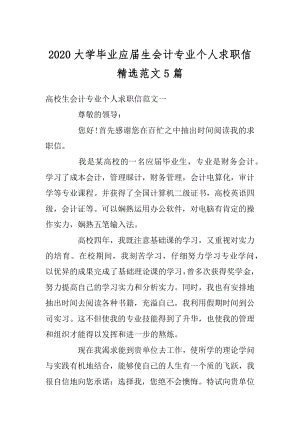 2020大学毕业应届生会计专业个人求职信精选范文5篇汇编.docx