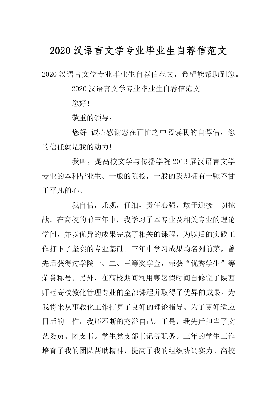 2020汉语言文学专业毕业生自荐信范文范例.docx_第1页