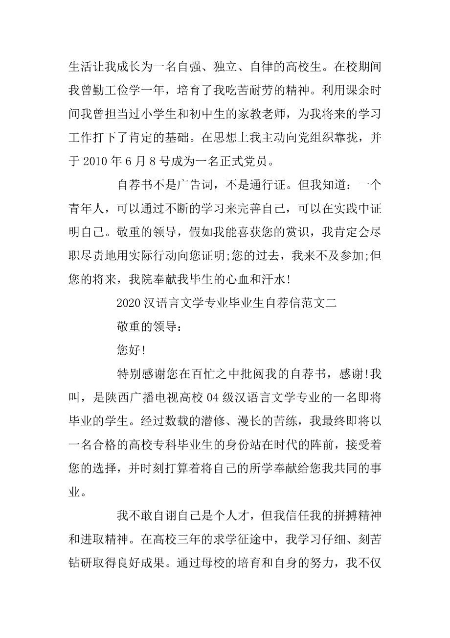 2020汉语言文学专业毕业生自荐信范文范例.docx_第2页