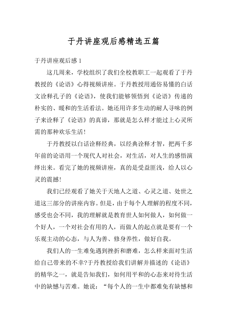 于丹讲座观后感精选五篇例文.docx_第1页