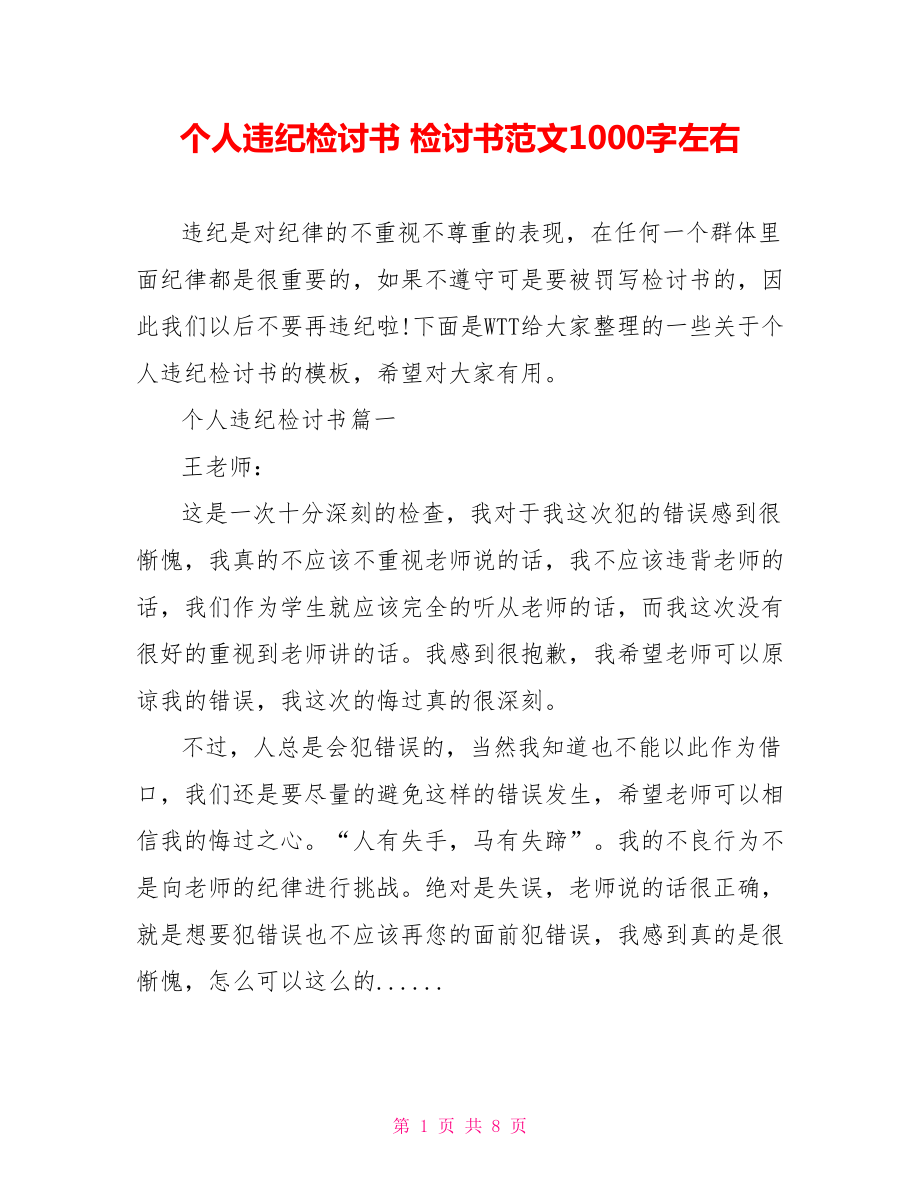 个人违纪检讨书 检讨书范文1000字左右.doc_第1页