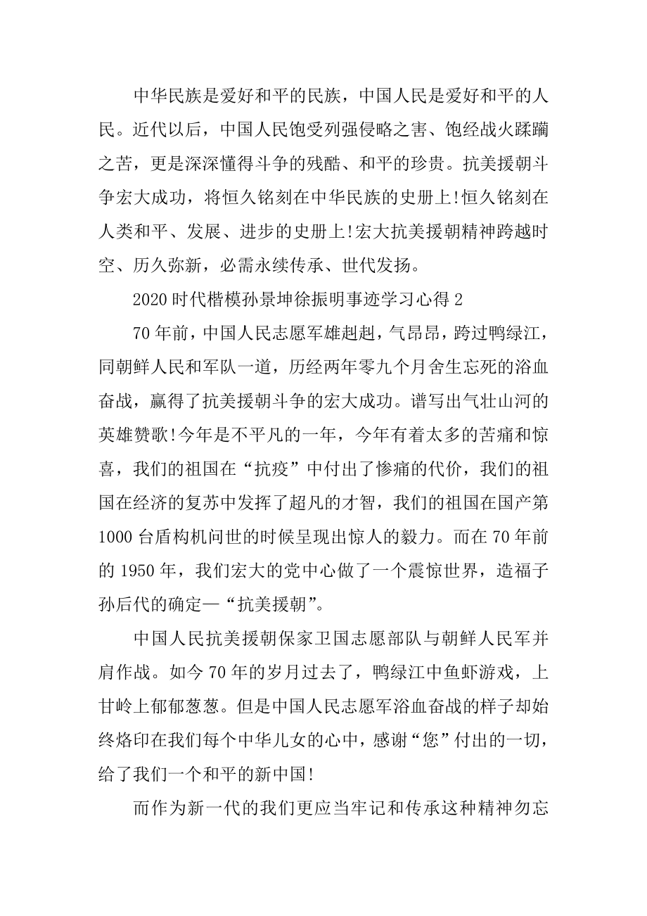 2020时代楷模发布厅孙景坤徐振明事迹观后感600字5篇优质.docx_第2页