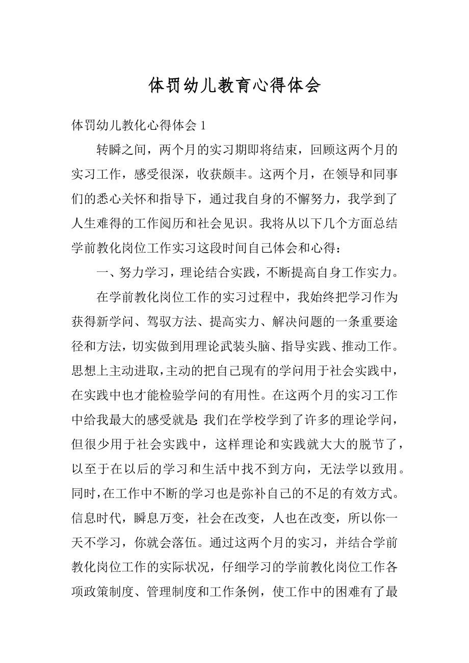 体罚幼儿教育心得体会范例.docx_第1页