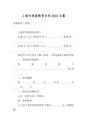 上海市房屋租赁合同2022五篇范文.docx