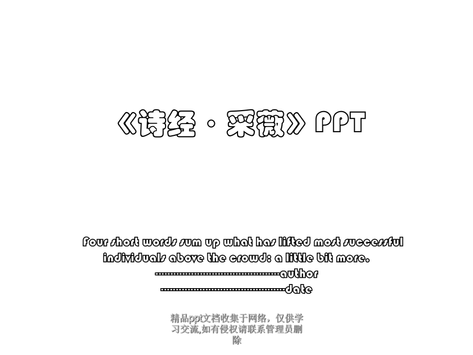 《诗经·采薇》PPT.pptx_第1页