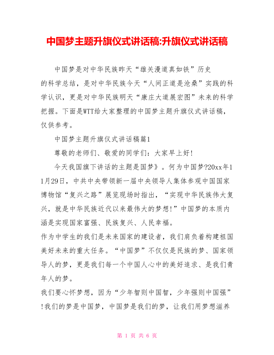 中国梦主题升旗仪式讲话稿-升旗仪式讲话稿.doc_第1页