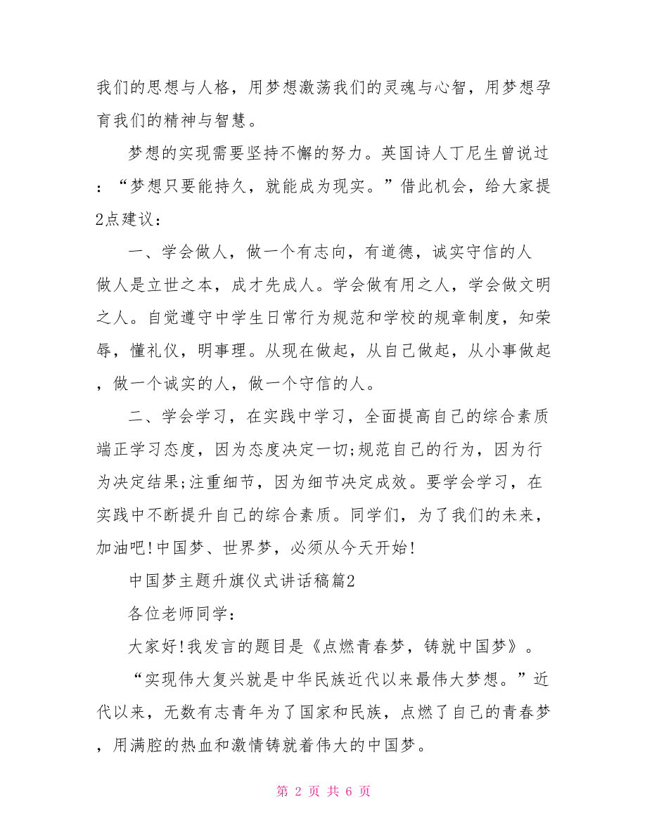 中国梦主题升旗仪式讲话稿-升旗仪式讲话稿.doc_第2页