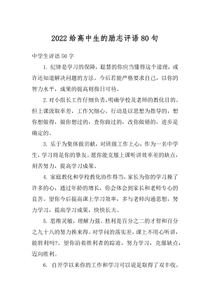 2022给高中生的励志评语80句范文.docx