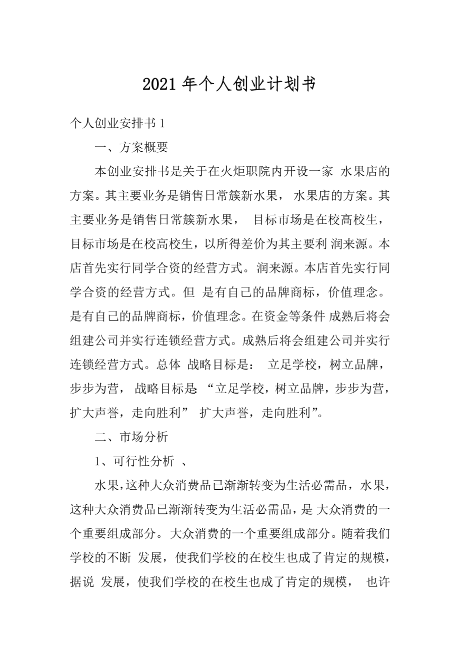 2021年个人创业计划书精品.docx_第1页