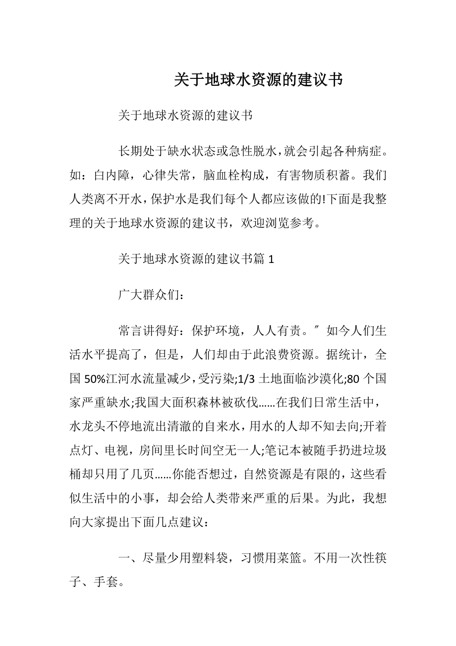 关于地球水资源的建议书.docx_第1页