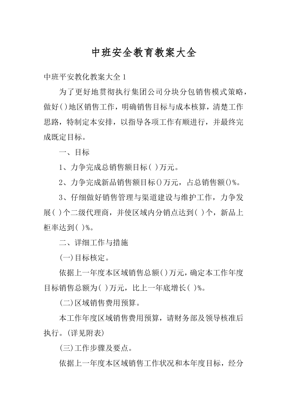 中班安全教育教案大全精选.docx_第1页