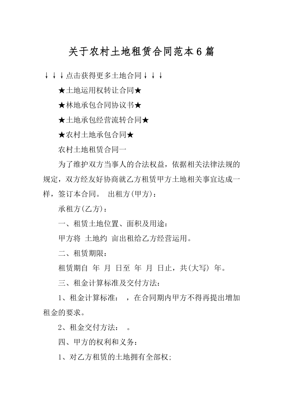 关于农村土地租赁合同范本6篇精编.docx_第1页