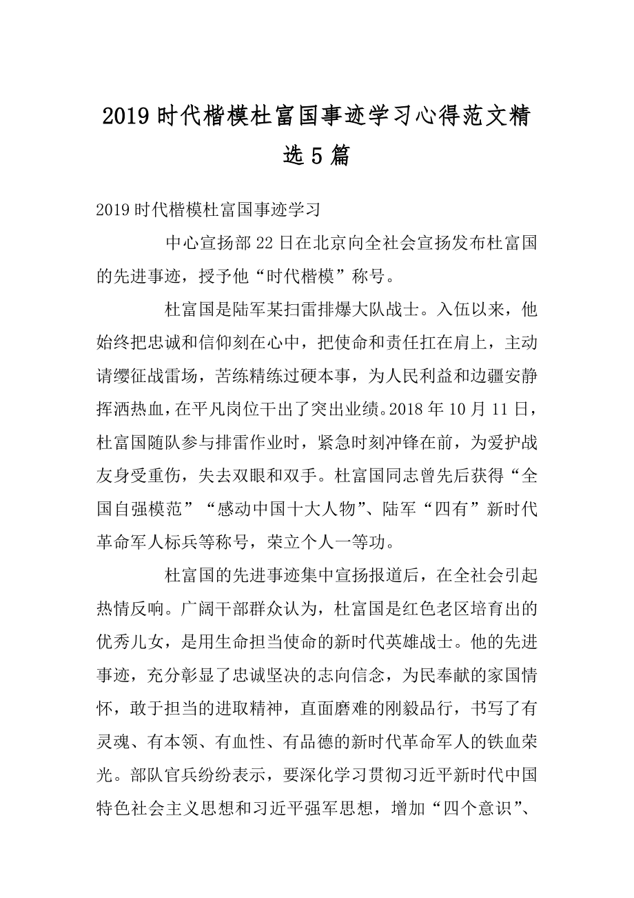 2019时代楷模杜富国事迹学习心得范文精选5篇优质.docx_第1页