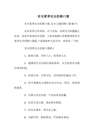 有关夏季安全的顺口溜.docx