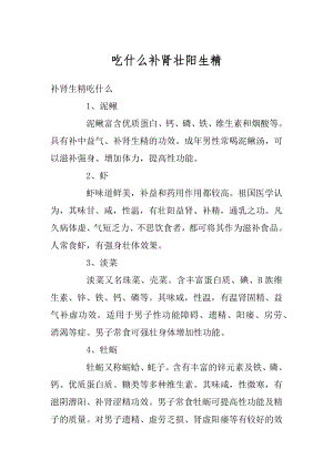 吃什么补肾壮阳生精精品.docx