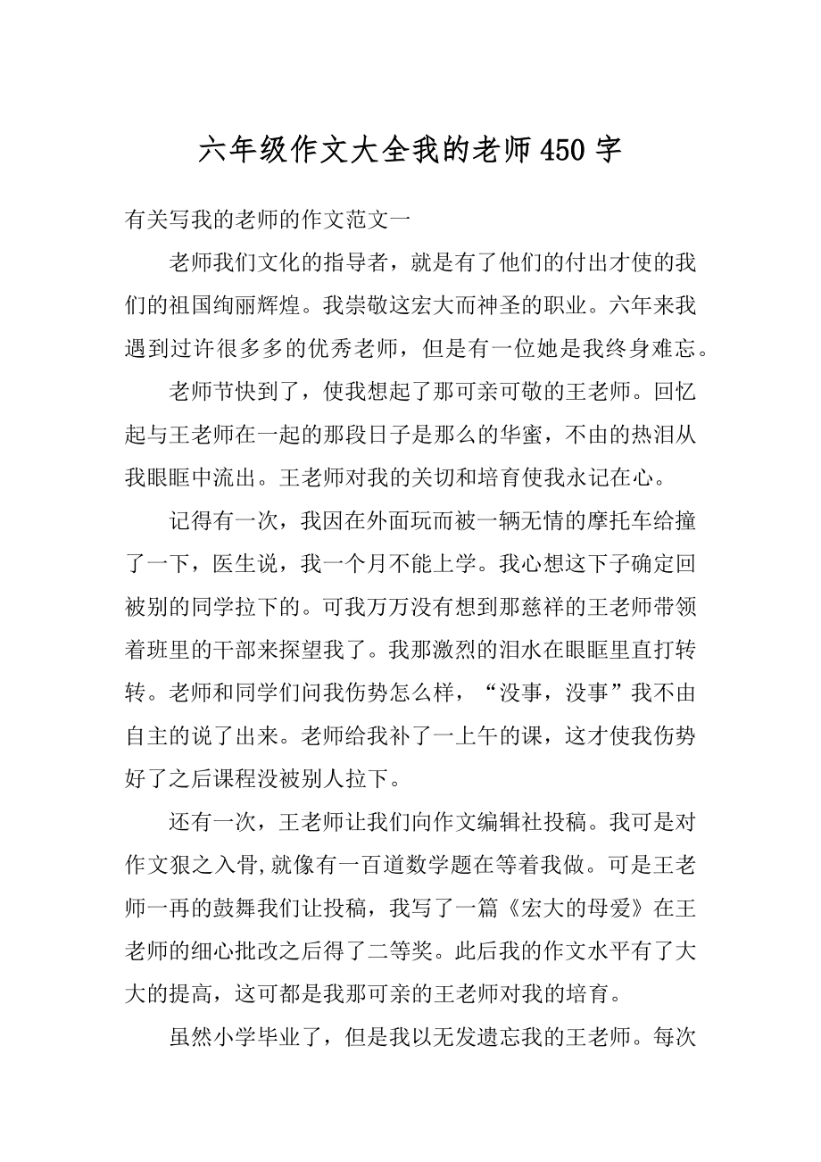 六年级作文大全我的老师450字汇总.docx_第1页