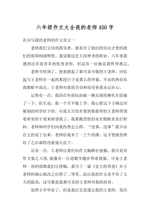 六年级作文大全我的老师450字汇总.docx