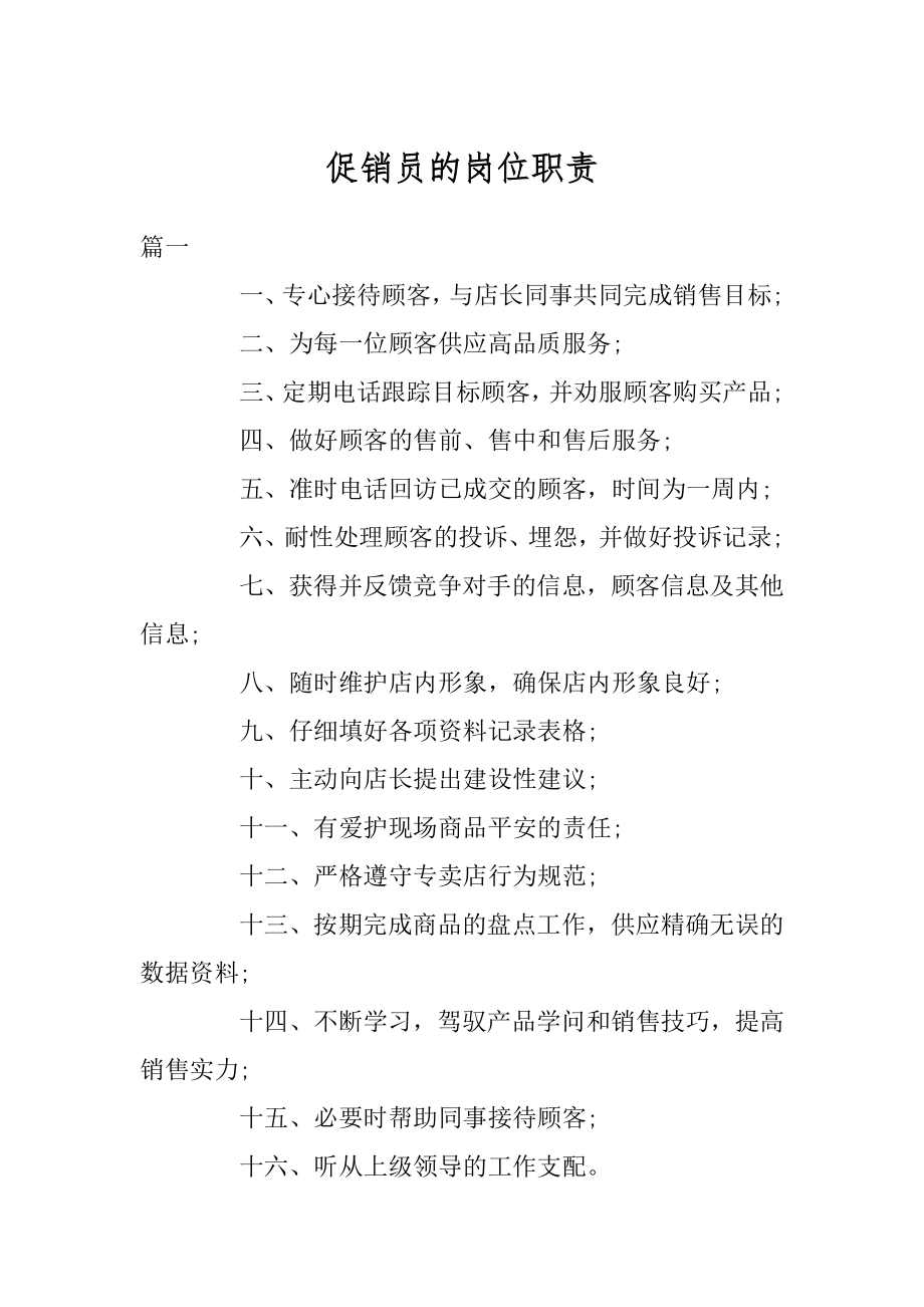 促销员的岗位职责精选.docx_第1页