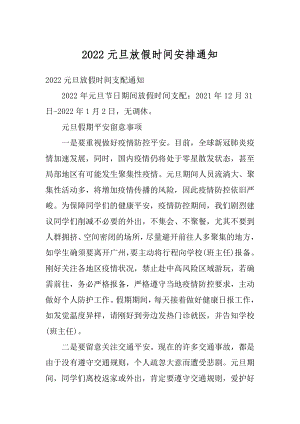 2022元旦放假时间安排通知汇编.docx