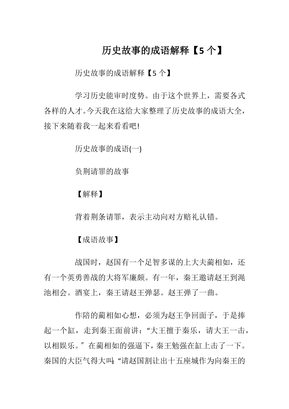 历史故事的成语解释【5个】.docx_第1页