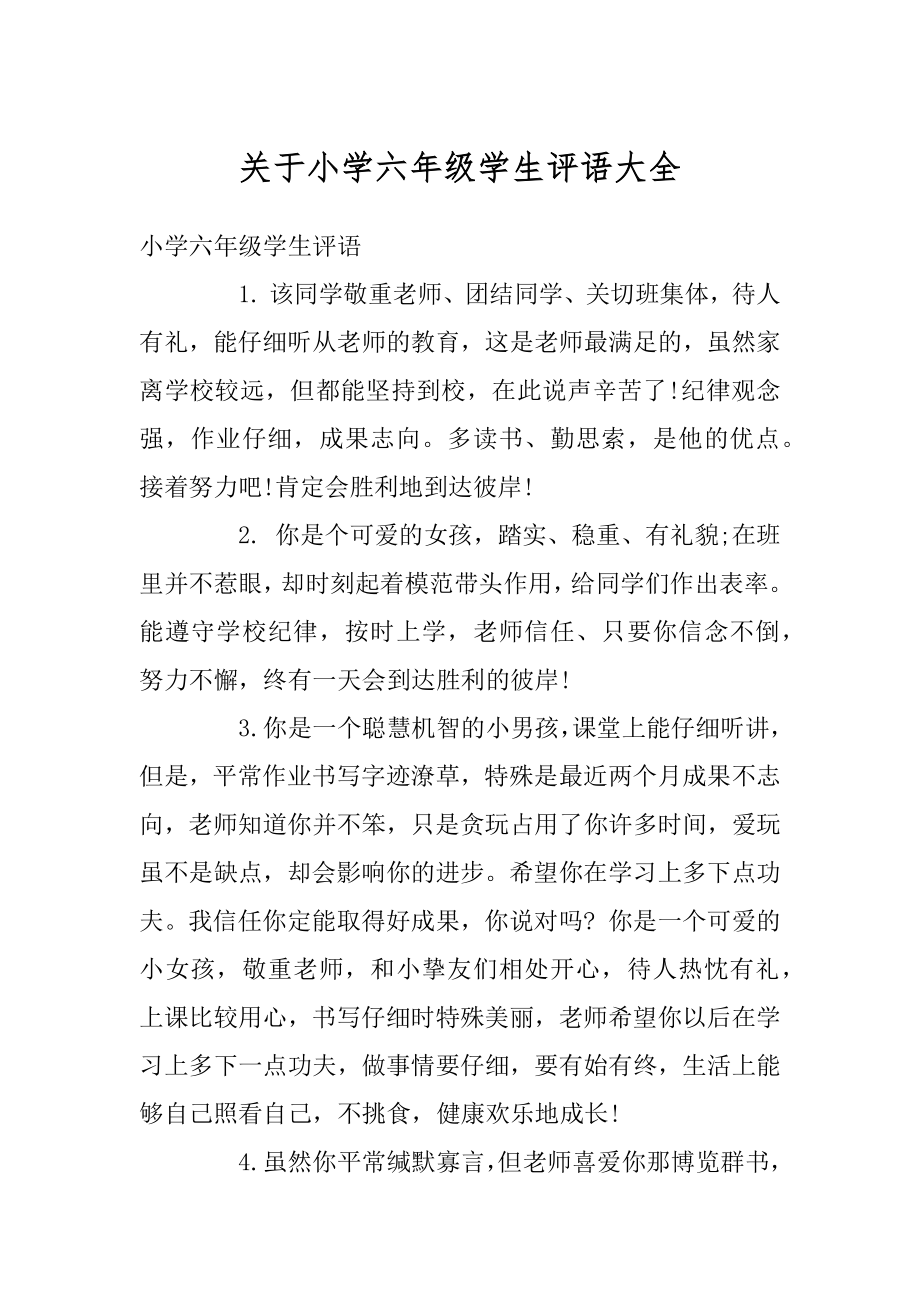 关于小学六年级学生评语大全精选.docx_第1页