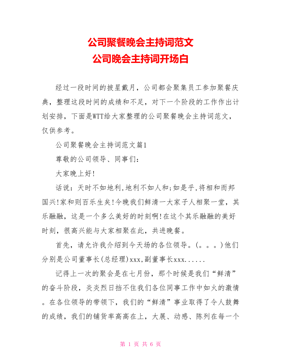 公司聚餐晚会主持词范文 公司晚会主持词开场白.doc_第1页