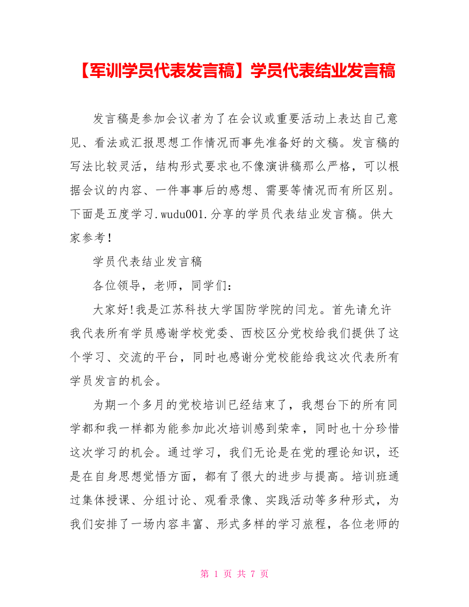 学员代表结业发言稿.doc_第1页