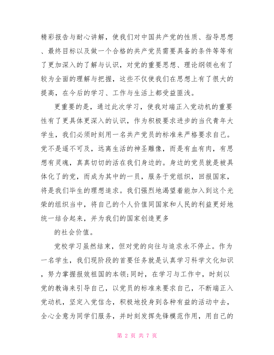 学员代表结业发言稿.doc_第2页