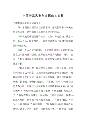 中国梦家风美作文记叙文5篇优质.docx