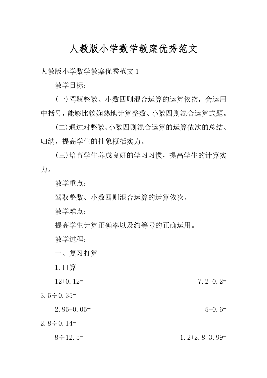 人教版小学数学教案优秀范文精选.docx_第1页