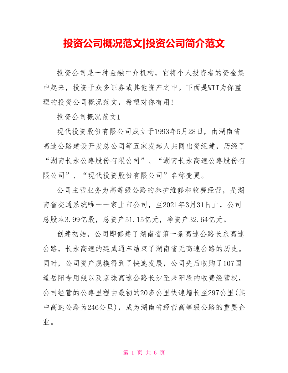 投资公司概况范文-投资公司简介范文.doc_第1页