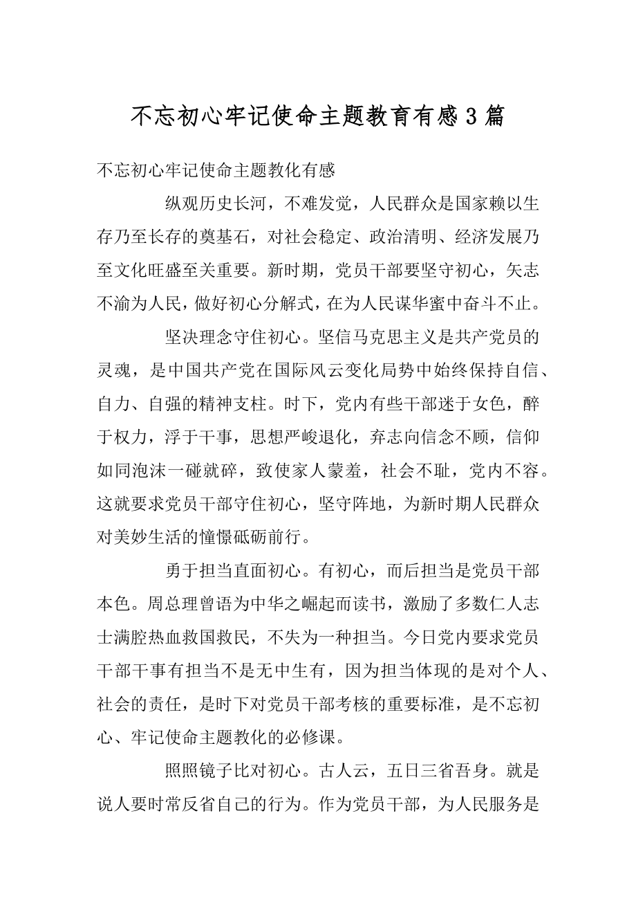 不忘初心牢记使命主题教育有感3篇精选.docx_第1页