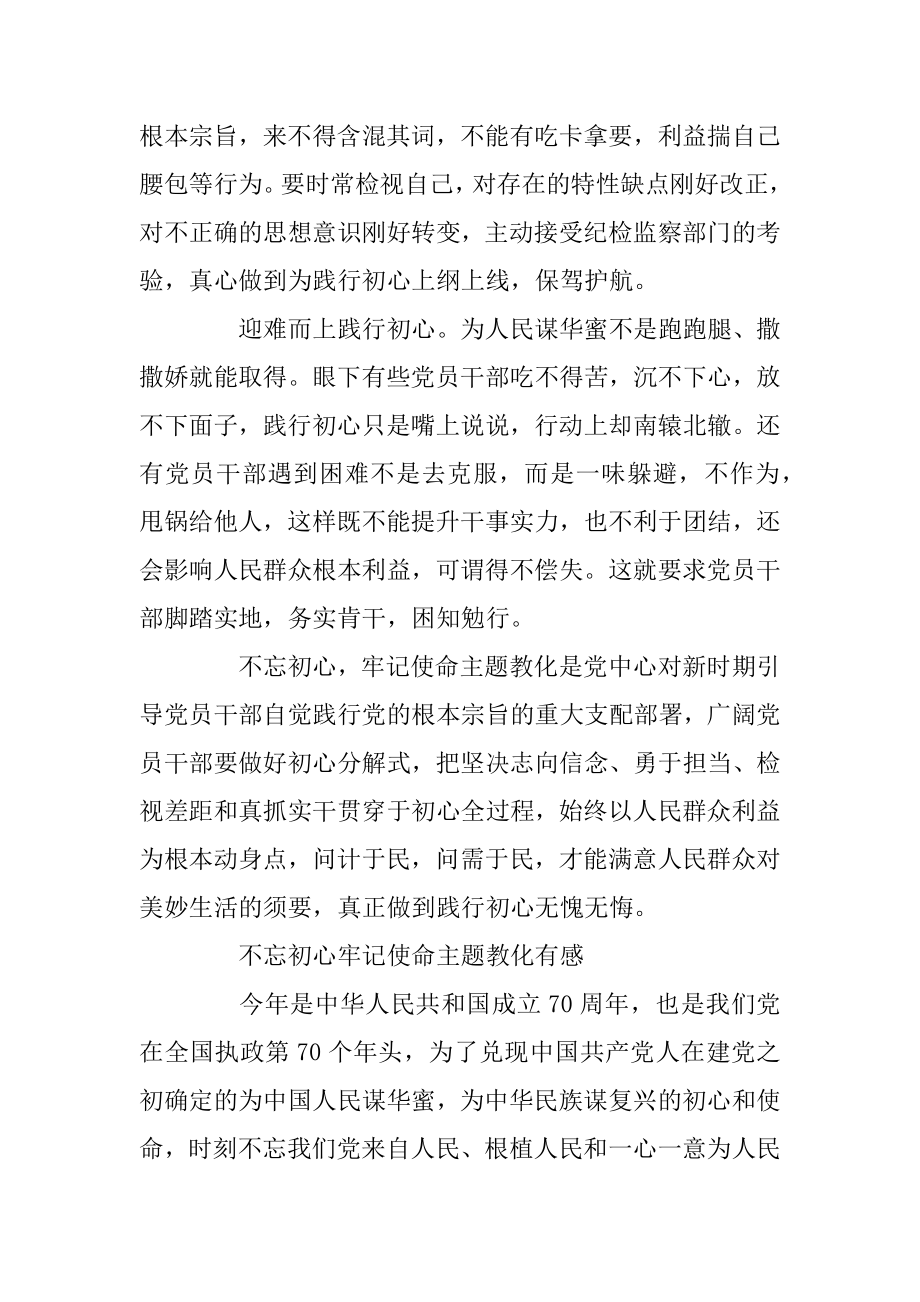 不忘初心牢记使命主题教育有感3篇精选.docx_第2页